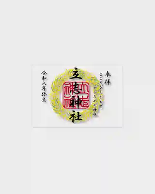 立志神社(滋賀県)