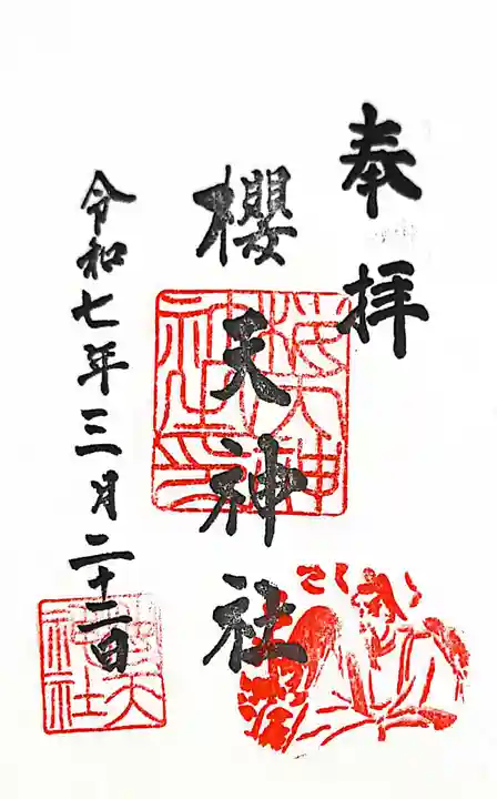 櫻天神社の御朱印