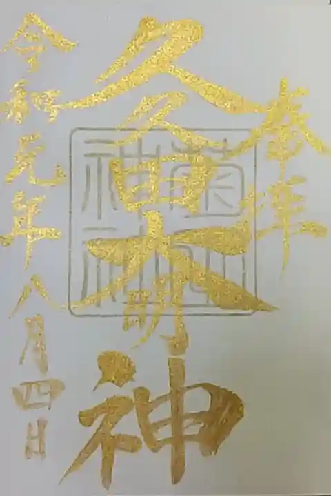 御朱印帳購入限定御朱印