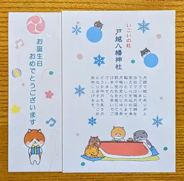 戸越八幡神社の授与品その他