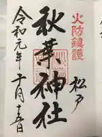 松戸神社の御朱印