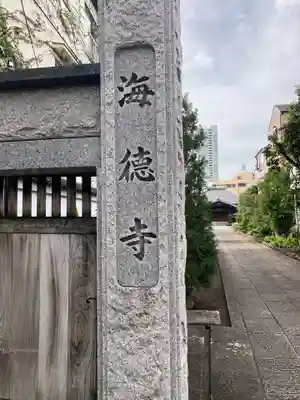 海徳寺(東京都)