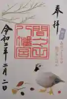 間々田八幡宮の御朱印