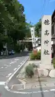 穂高神社本宮(長野県)