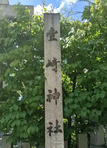 豊崎神社のその他建物