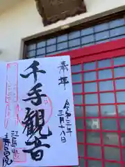 寿昌院の御朱印