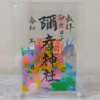 彌彦神社 (伊夜日子神社)の御朱印