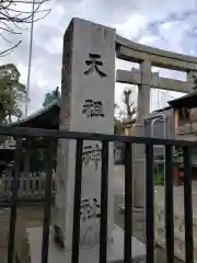 天祖神社の建物その他