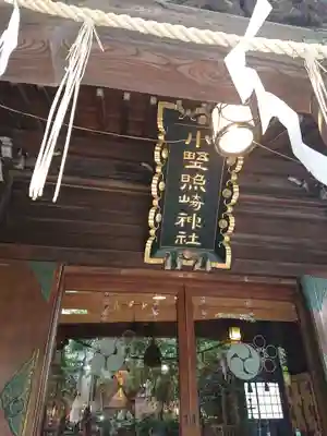 小野照崎神社のその他建物