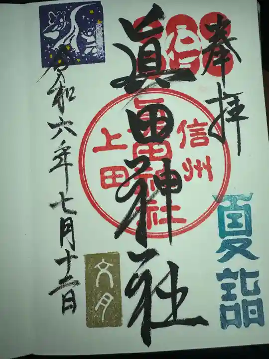 眞田神社(長野県)
