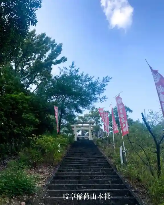 岐阜稲荷山本社(岐阜県)