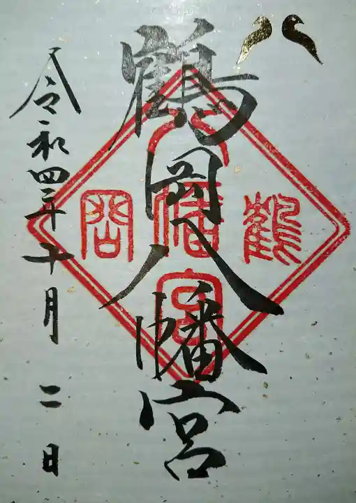 鶴岡八幡宮の御朱印