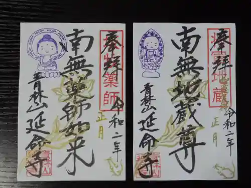 青林山　延命寺の御朱印