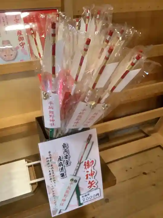 平坂熊野神社の授与品その他
