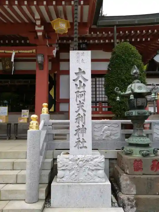 大山阿夫利神社(神奈川県)