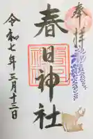 三田春日神社の御朱印