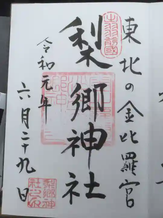 梨郷神社の御朱印