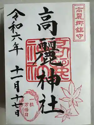 高麗神社(埼玉県)