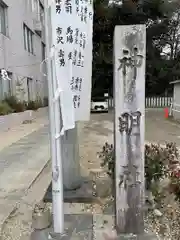 廿軒家神明社 (愛知県)