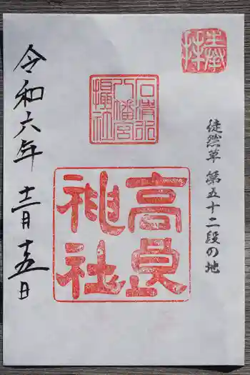 高良神社の御朱印 2024年12月