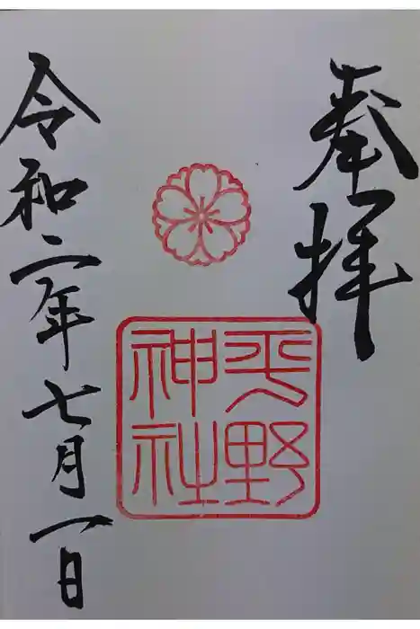 平野神社の御朱印