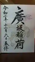 廣坂稲荷神社の御朱印