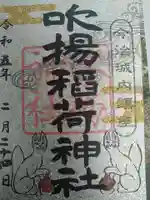 吹揚神社の御朱印