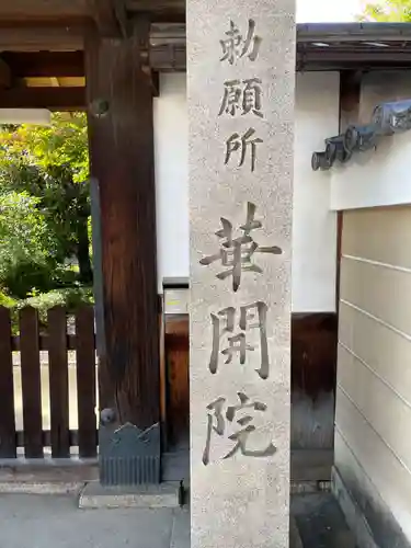 華開院(京都府)