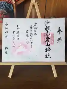 津軽赤倉山神社の御朱印 2022年03月01日(火)〜(2022年02月23日(水) 13時56分50秒投稿)