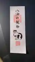 八海山尊神社のお守り