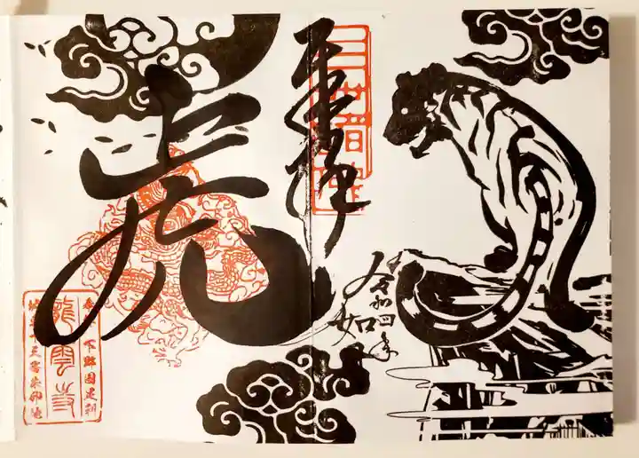 明鏡山龍雲寺の御朱印