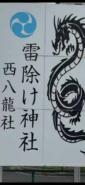 西八龍社(愛知県)