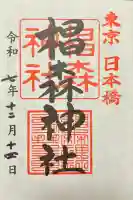 椙森神社の御朱印