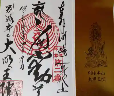 身代り不動尊　大明王院　川崎別格本山(神奈川県)