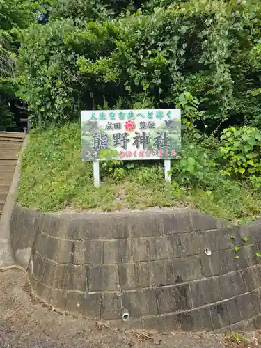 成田熊野神社(千葉県)