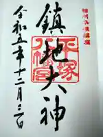 平塚八幡宮の御朱印