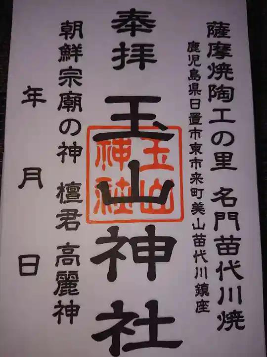 玉山神社の御朱印
