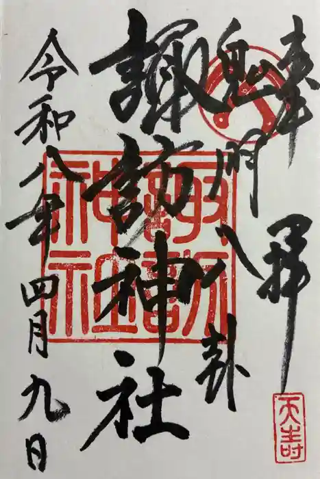 諏訪神社の御朱印