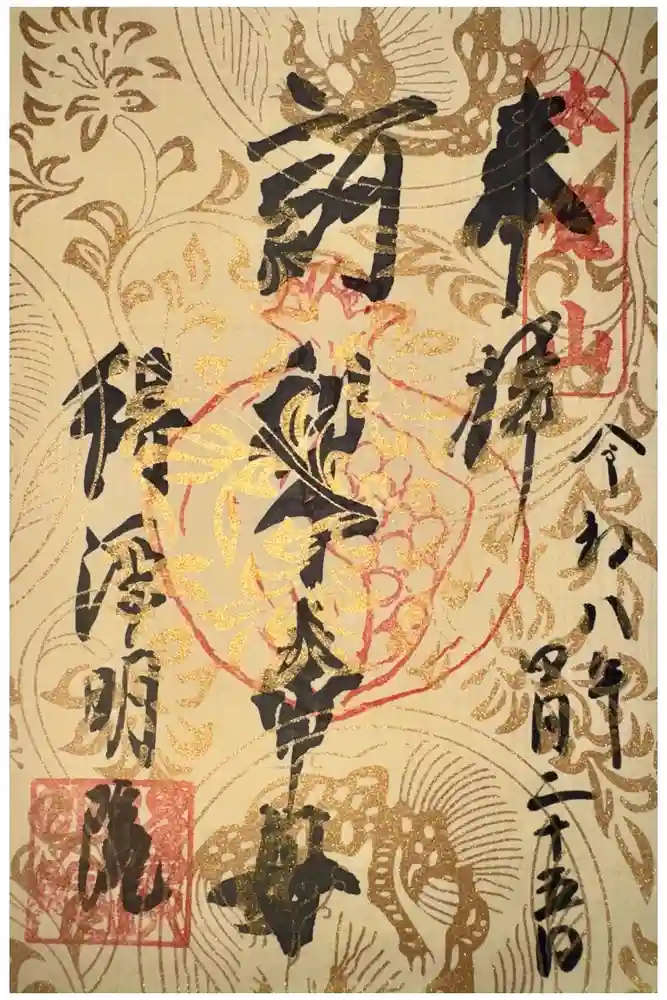 得浄明院（善光寺別院）の御朱印