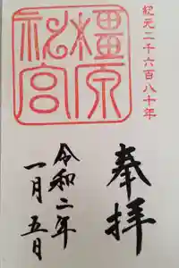橿原神宮の御朱印