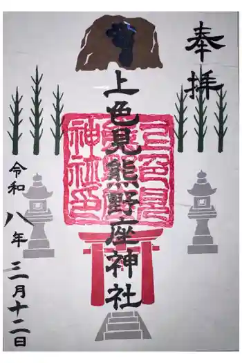 上色見熊野座神社の御朱印 2026年03月