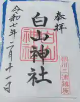 白山神社の御朱印