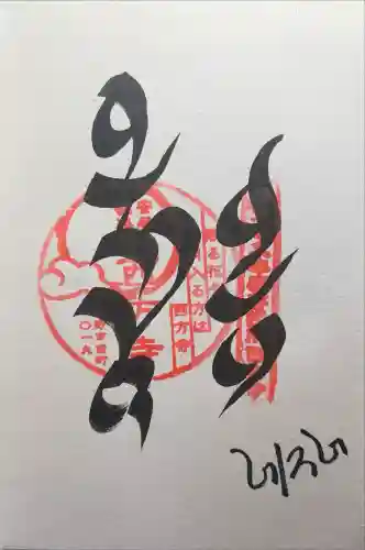 西方寺の御朱印