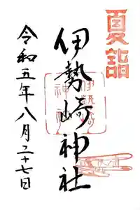 伊勢崎神社の御朱印 2023年09月04日(月)投稿