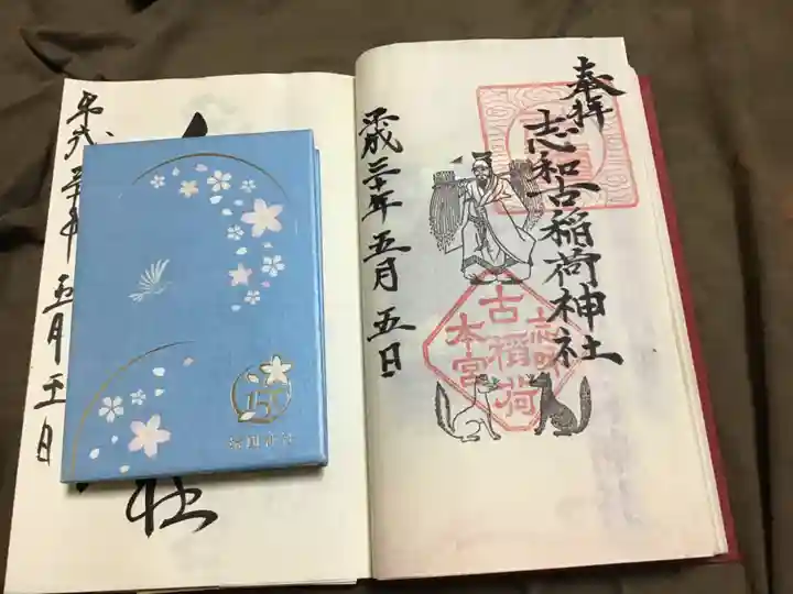 志和古稲荷神社の御朱印