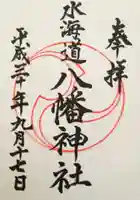 水海道鎮守 八幡神社の御朱印