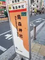 烏森神社の周辺