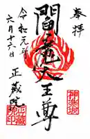 正蔵院の御朱印