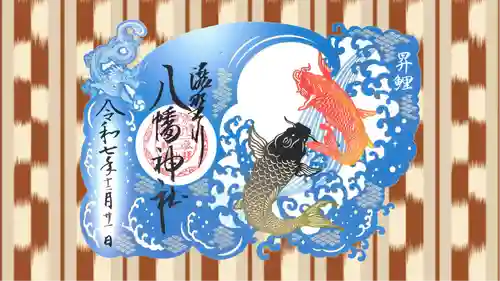滝野川八幡神社の御朱印