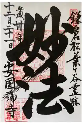 安國論寺（安国論寺）の御朱印